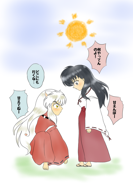 かごめちゃん大好き犬くん